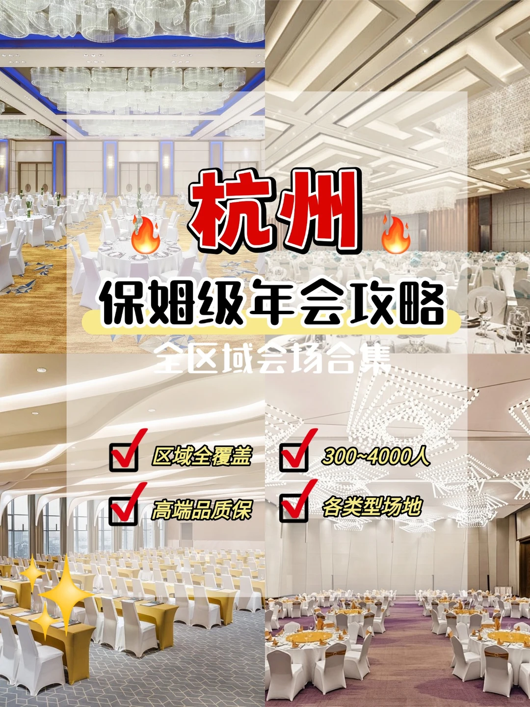 杭州五星会议场地?热门档期告急