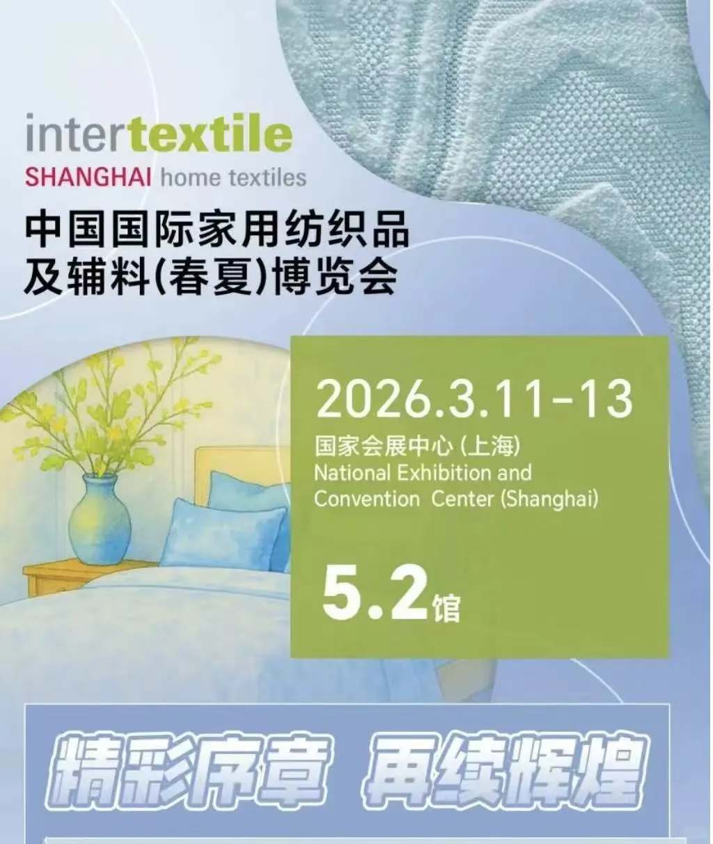 上海intertextile家纺展报名中……