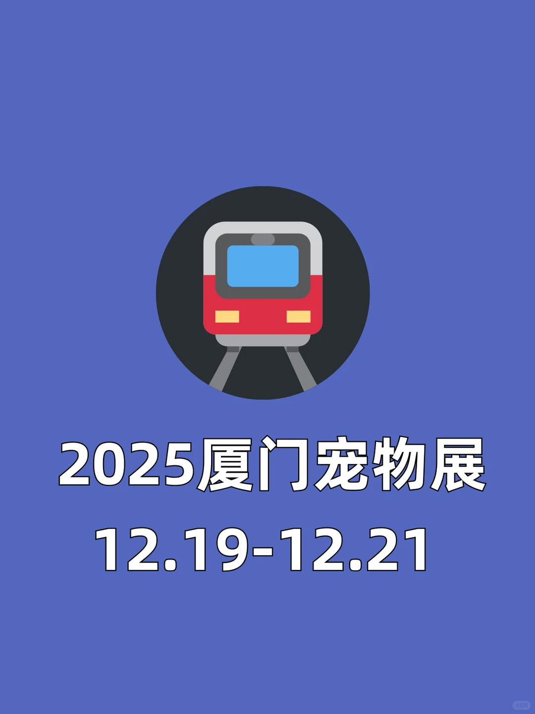 12月19日-12月21日厦门宠物展?‍⬛‼️