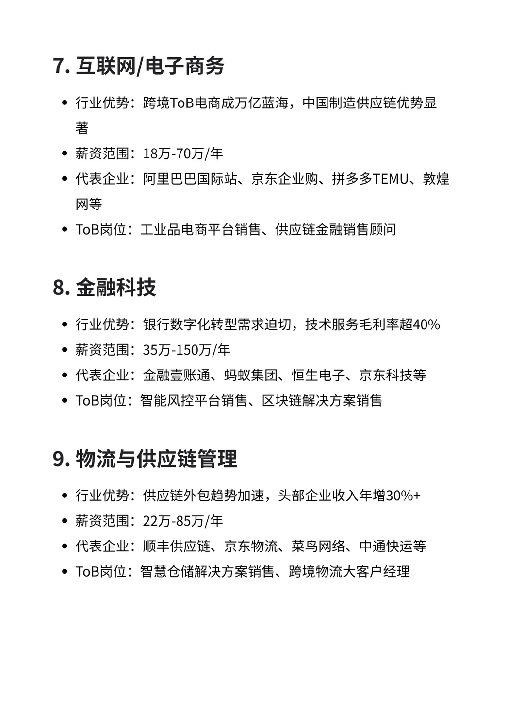TOB销售高薪行业信息汇总（含前景好的企业）