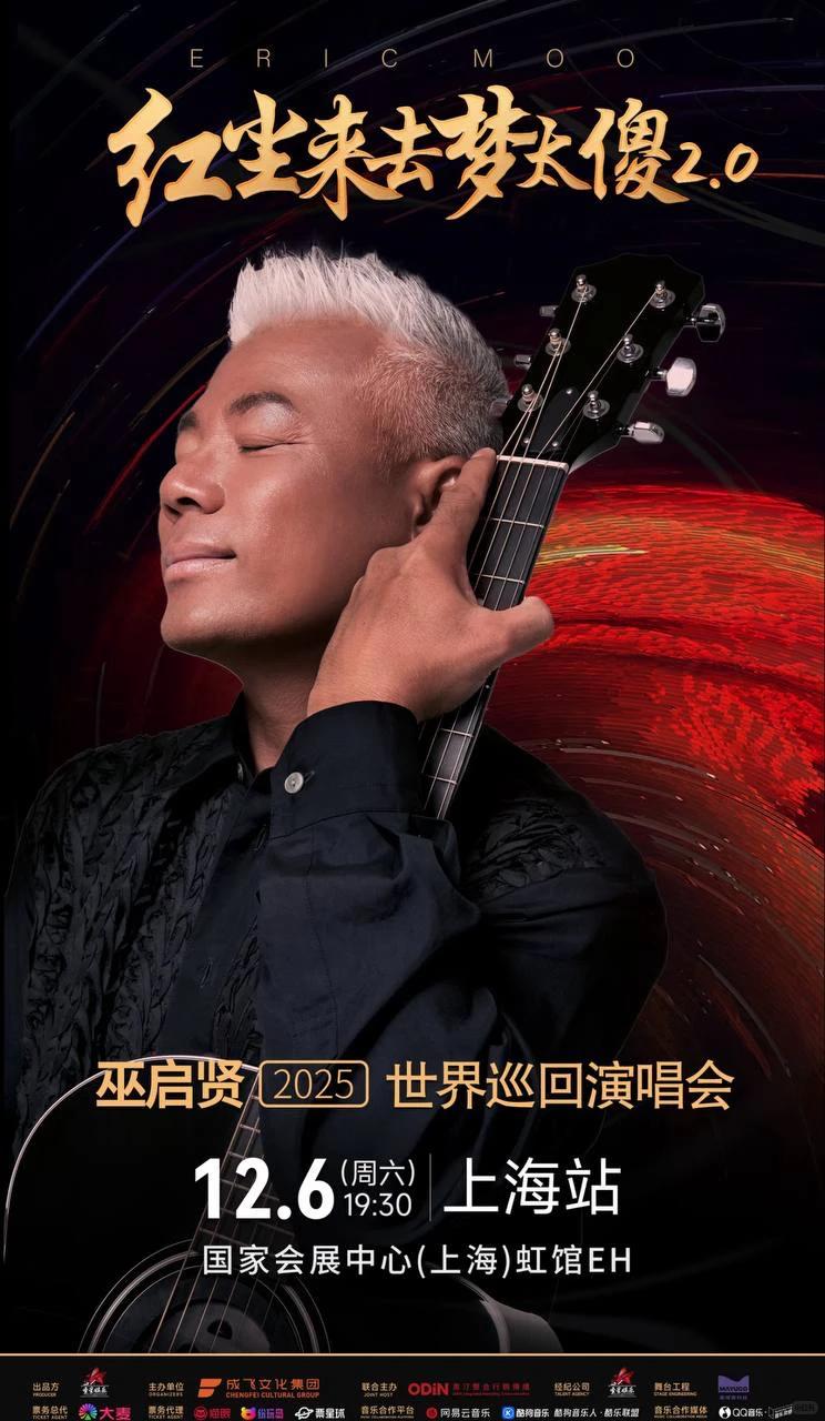 ?巫启贤上海演唱会门票打折啦!手慢无!?