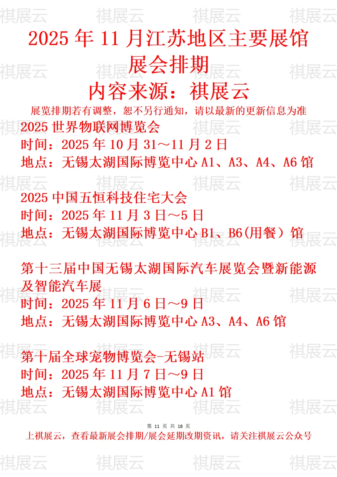 2025年11月江苏无锡/常州扬州地区展讯速览