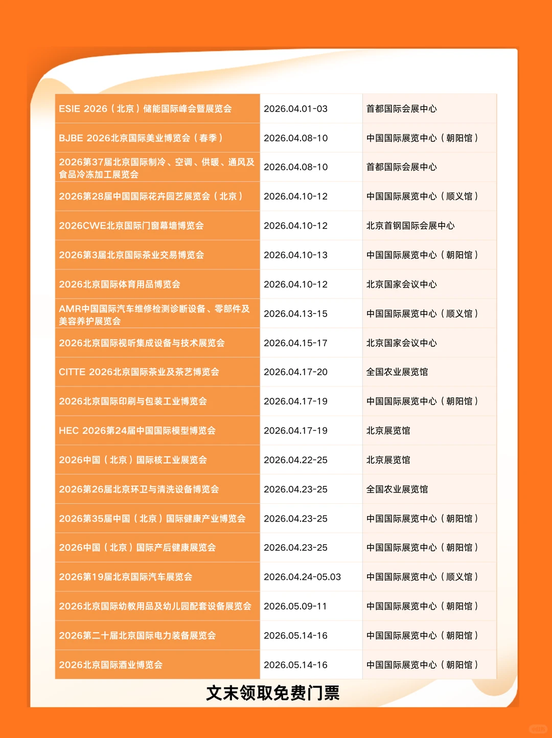 2026年北京展会排期表，附时间+地点+门票