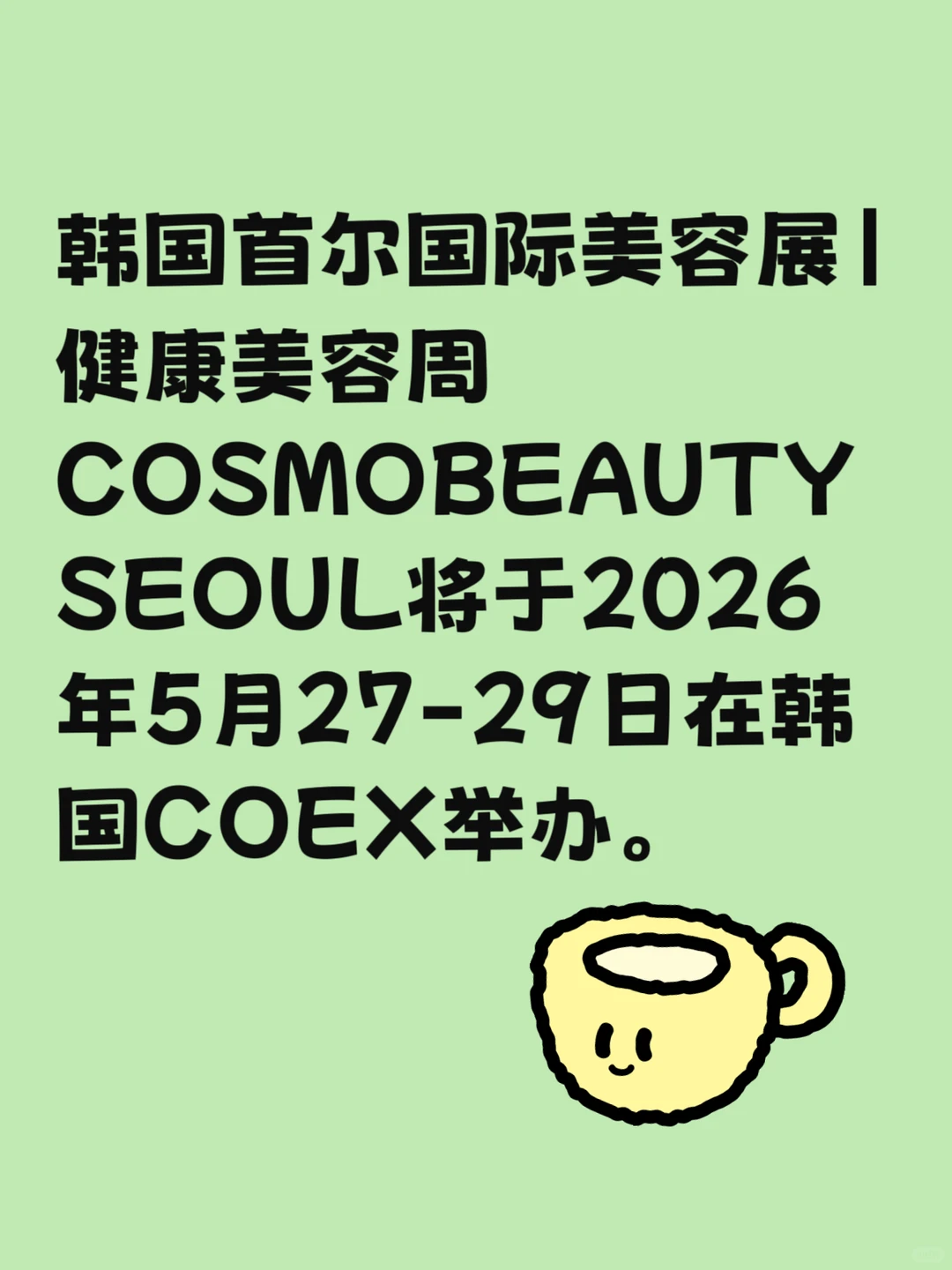 2026年5月韩国美容展预订中