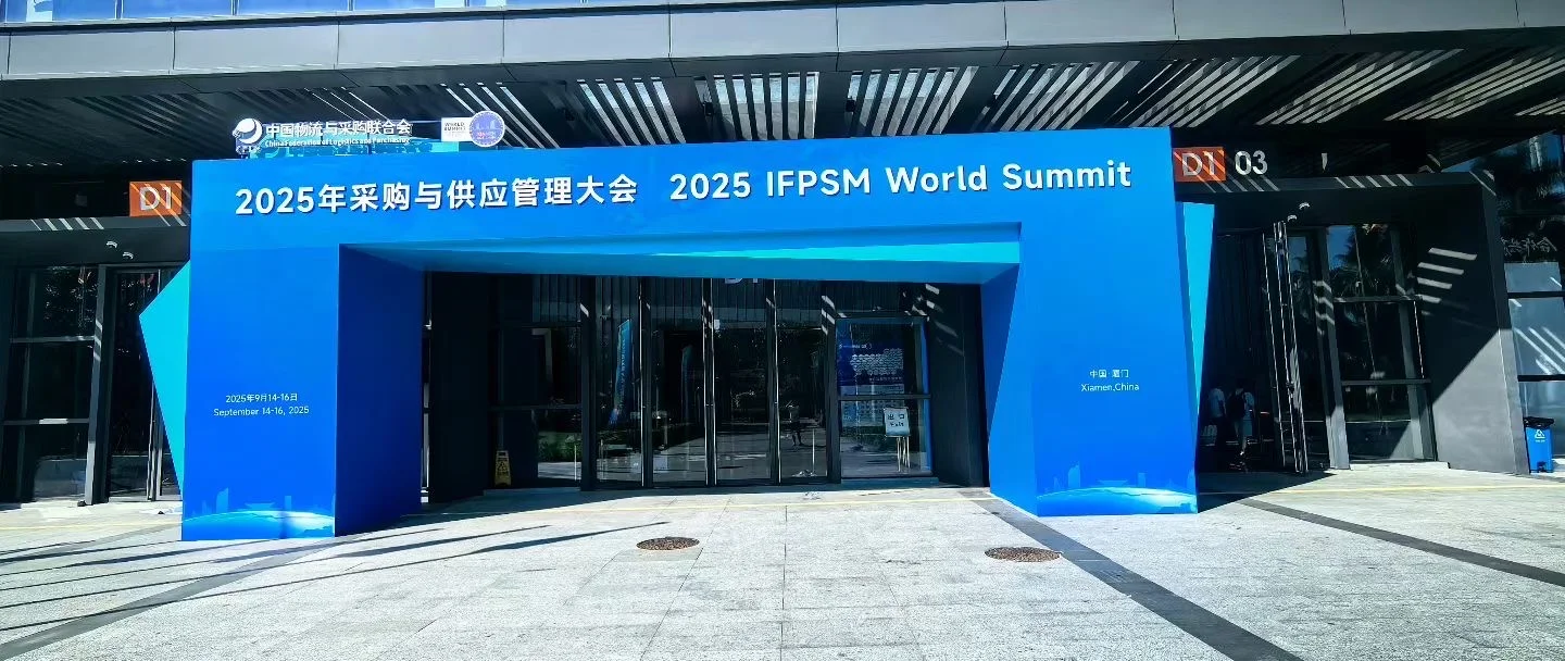 2025采购与供应管理大会搭建完成
