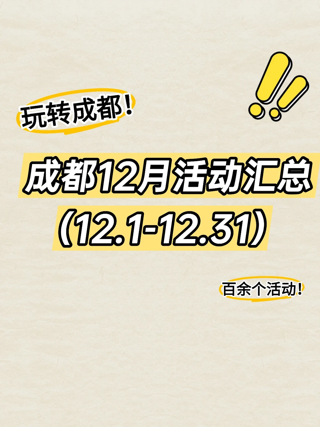成都12月活动汇总(12.1-12.31)