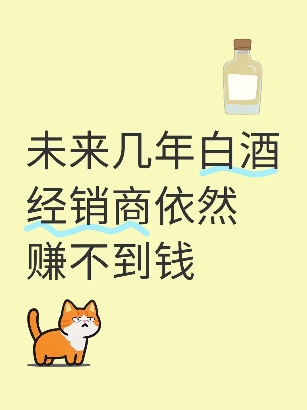 白酒经销商未来几年都不会赚钱