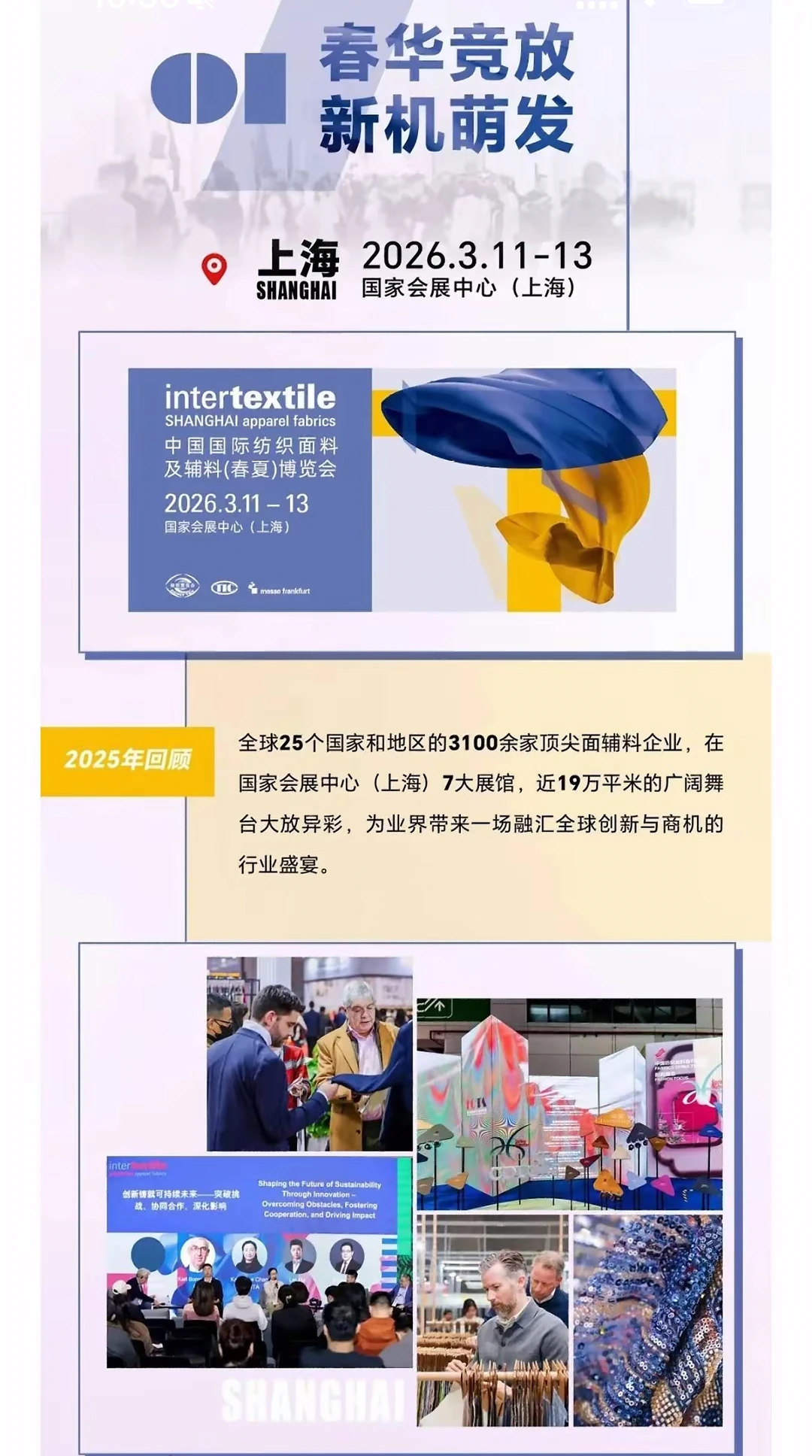 2026上海intertextile面辅料展（春夏）报名中