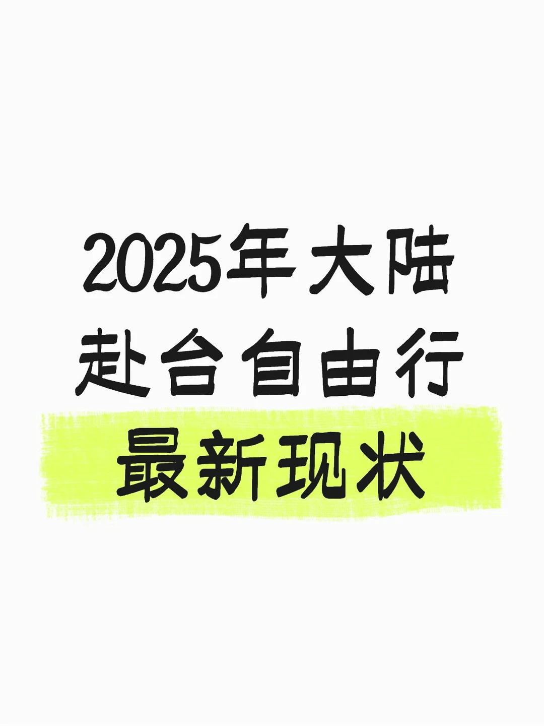 2025大陆赴台自由行最新现状