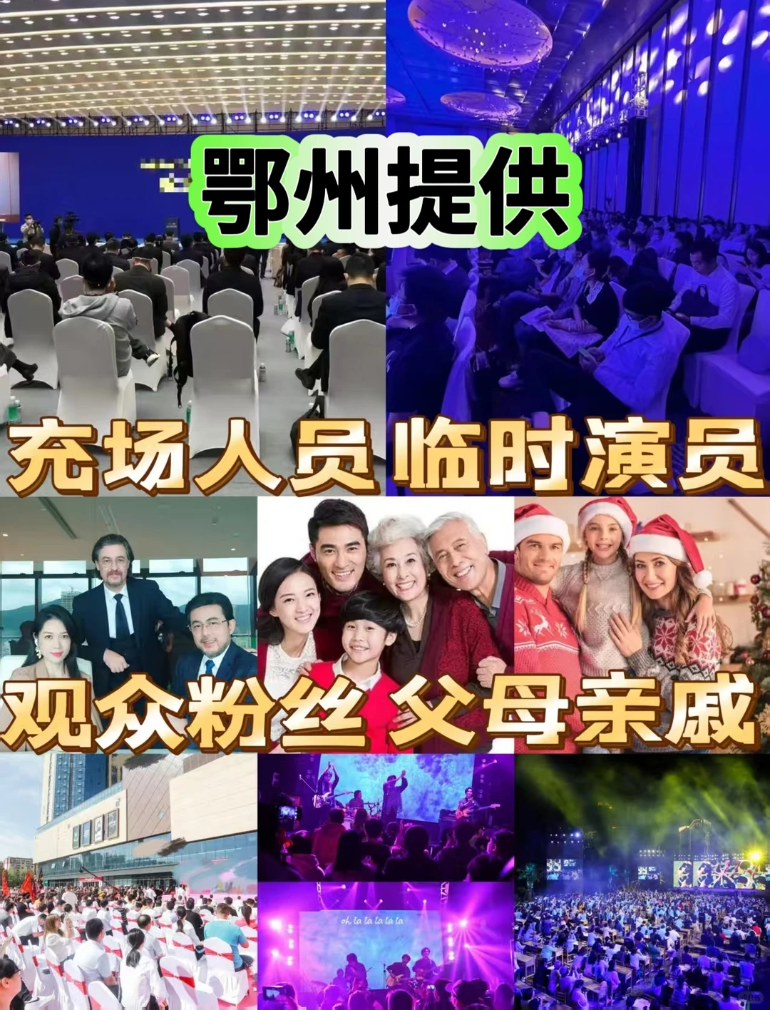 鄂州充场人员观众充场临时演员扮演父母亲戚
