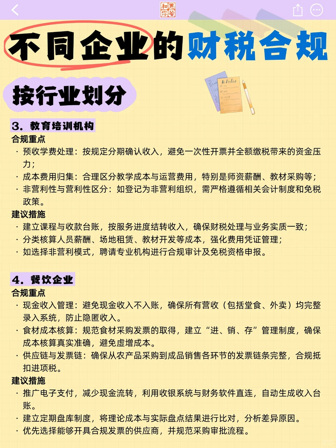 不同企业的财税合规（按行业划分）