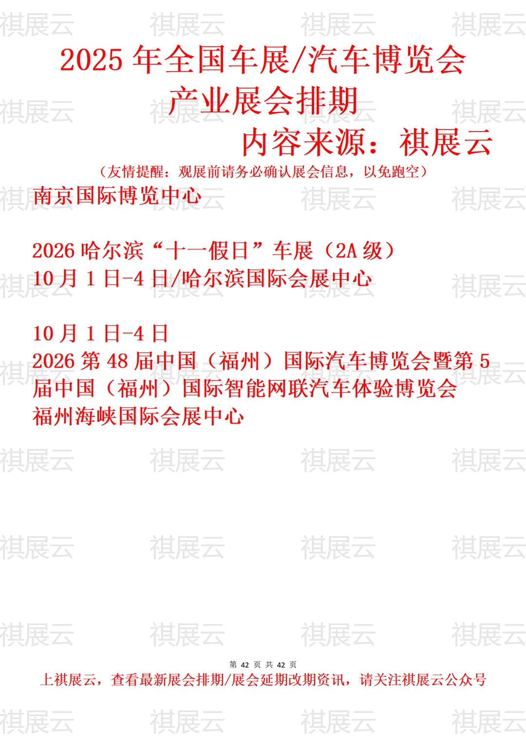 2025年11-12月全国车展/汽车博览会展会排期