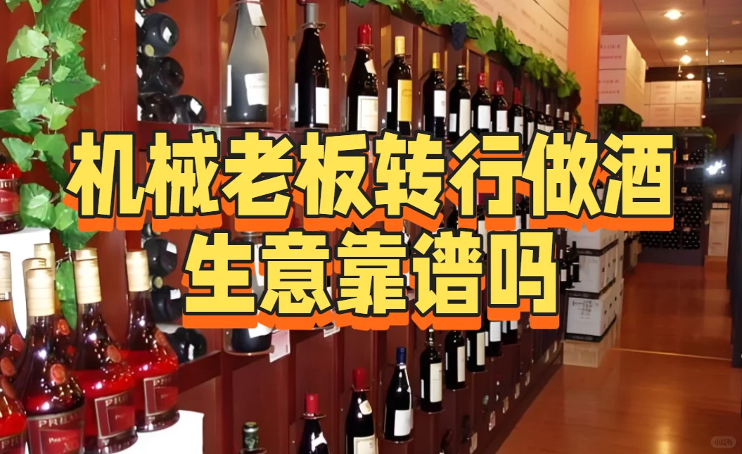 机械老板转行做酒生意靠谱吗