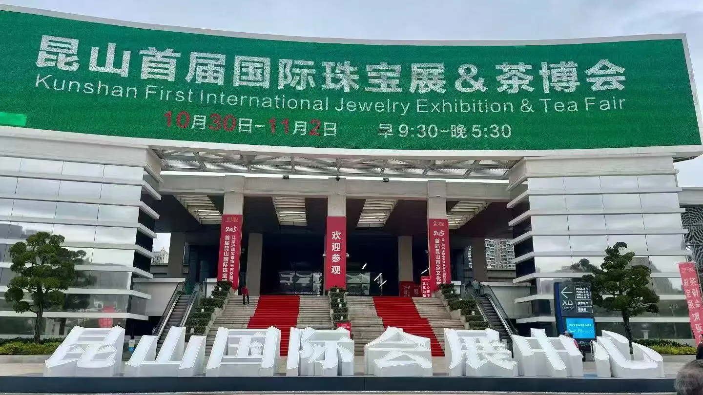 又出门啦！昆山珠宝展怎么这么热闹