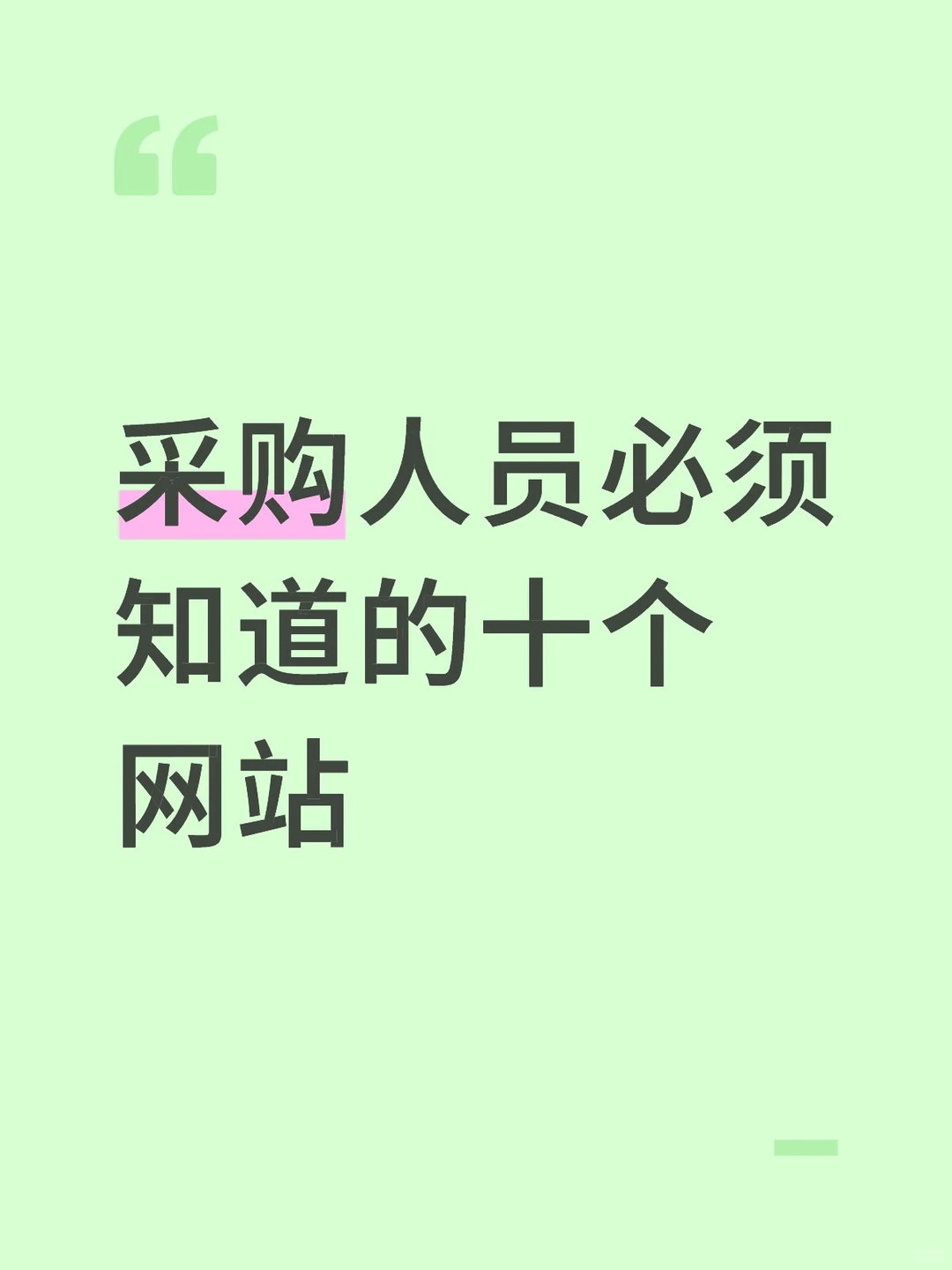 采购人员必备的十个宝藏网站 ?