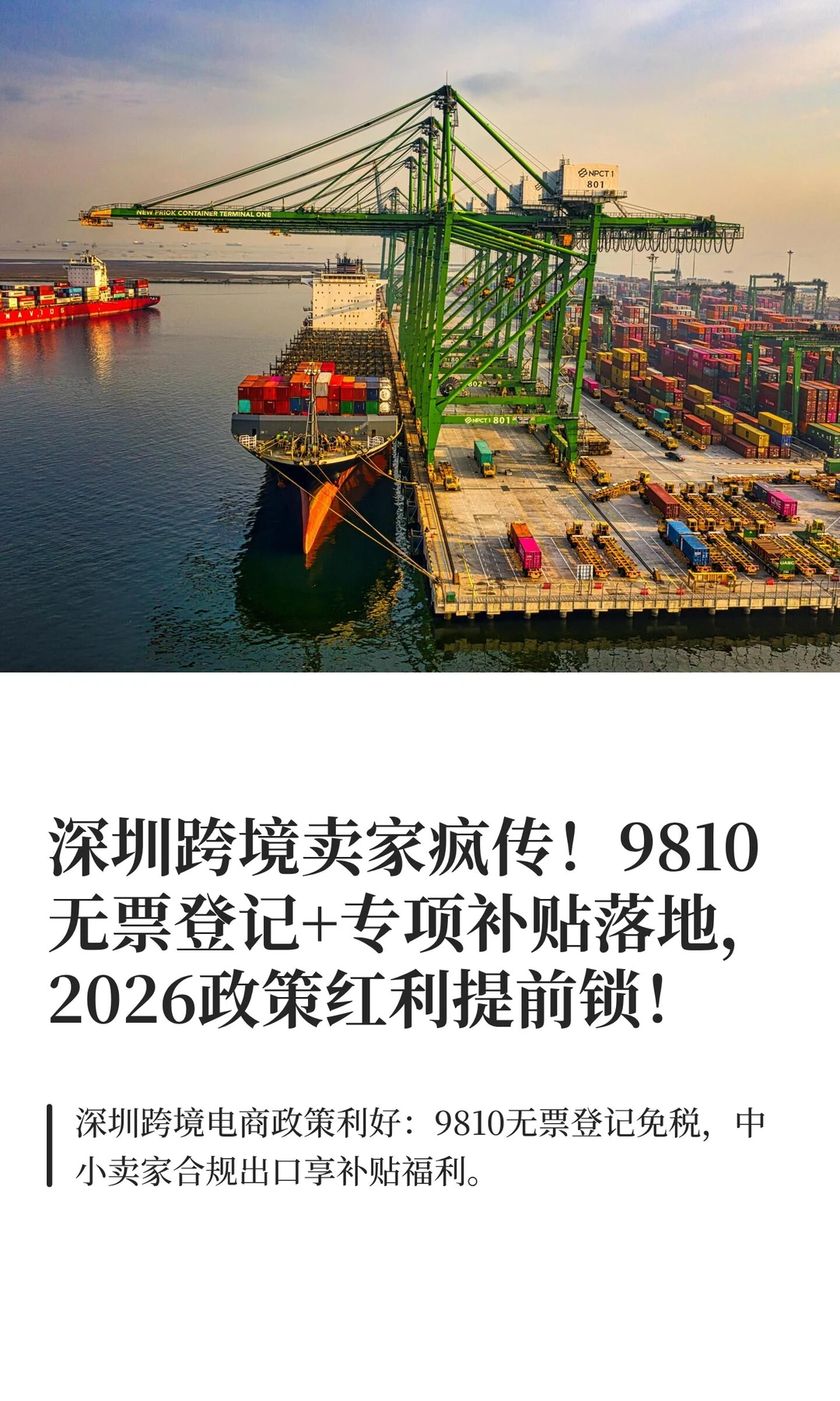 深圳跨境卖家疯传！9810无票登记+专项补贴