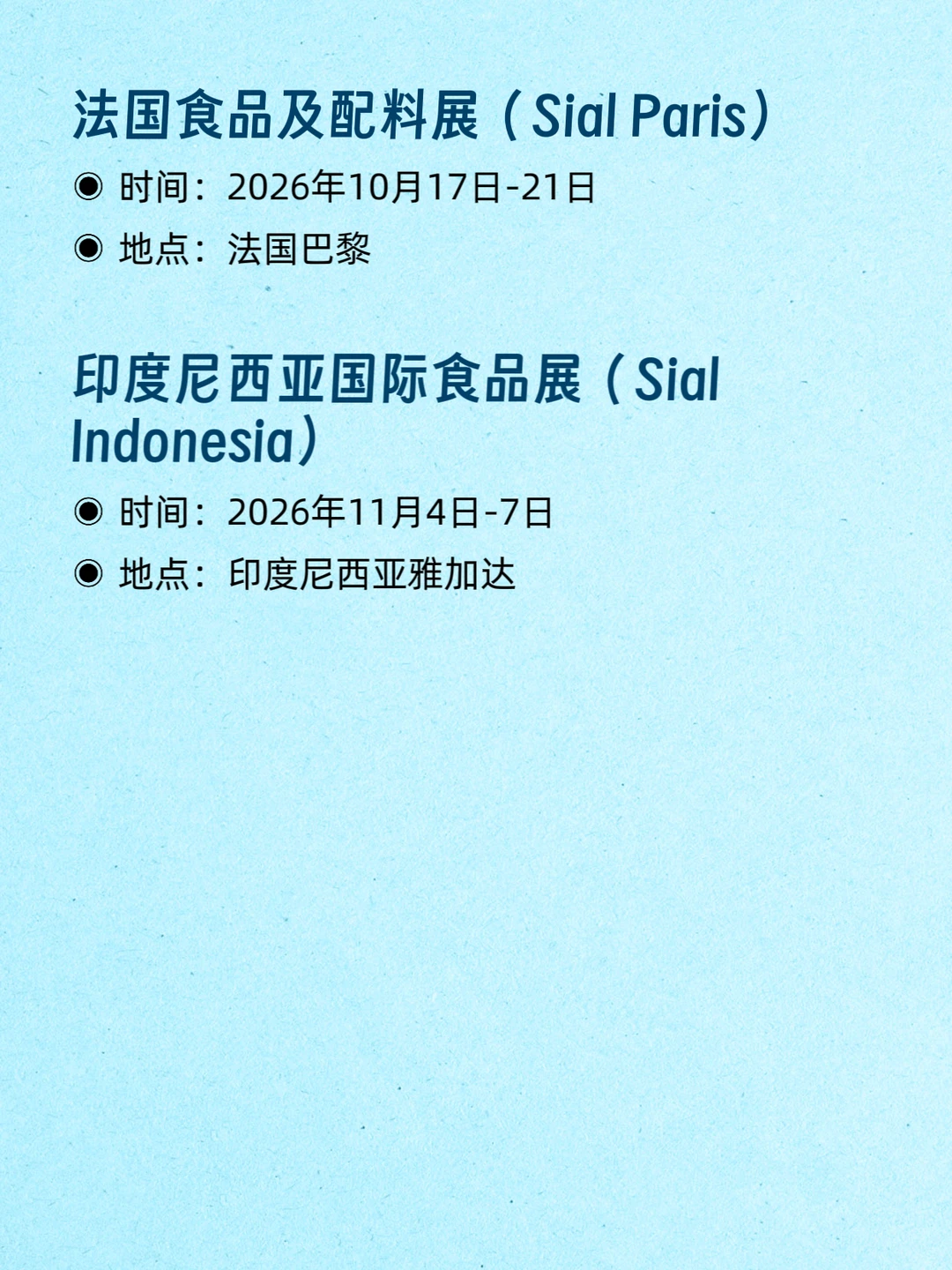 2026全球国际食品排期???