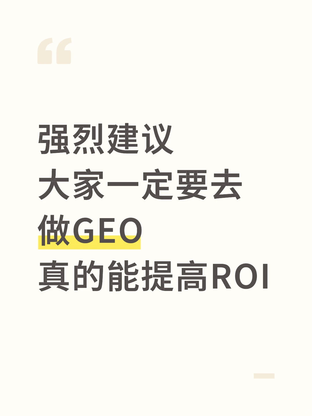 建议大家一定要去做GEO，因为真的能提高ROI