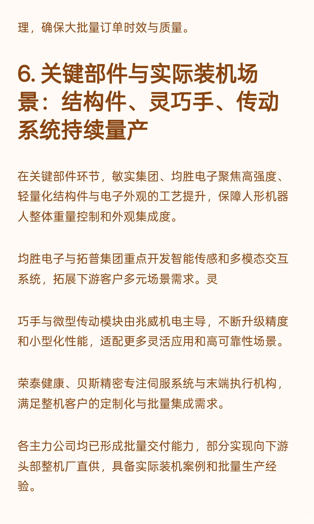 高盛：中国人形机器人9大供应链龙头公司