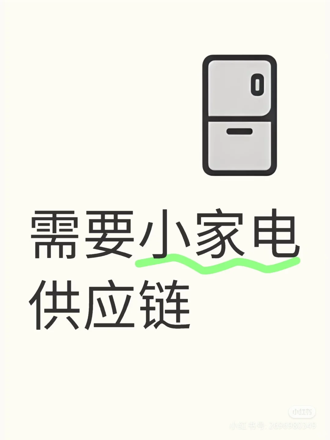 需要小家电供应链。