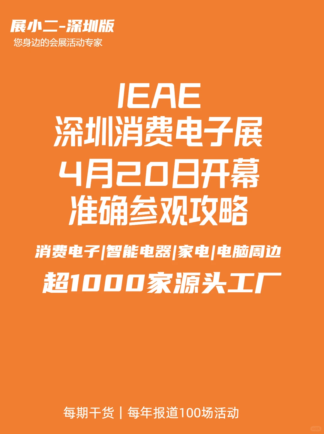2025IEAE深圳消费电子展准确攻略
