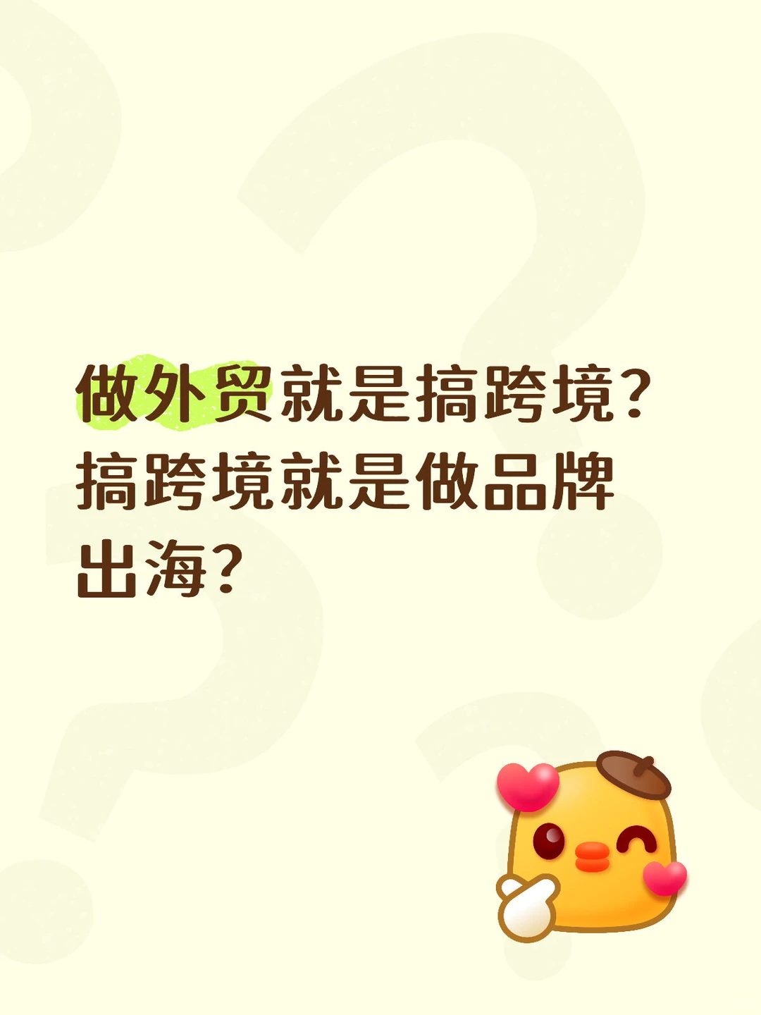 搞不懂外贸、跨境、出海的区别？亏钱警告！