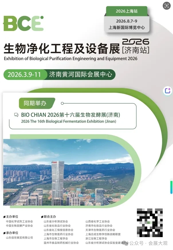 BCE 2026生物净化工程及设备展济南站