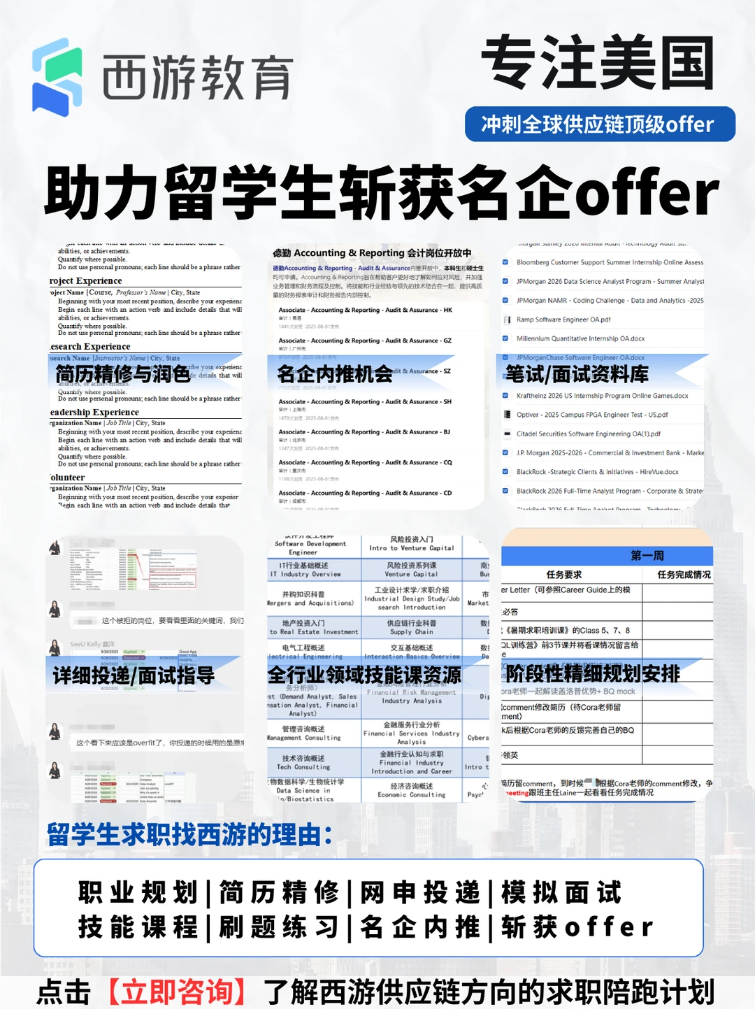 美国大热门方向陪跑|西游供应链求职辅导