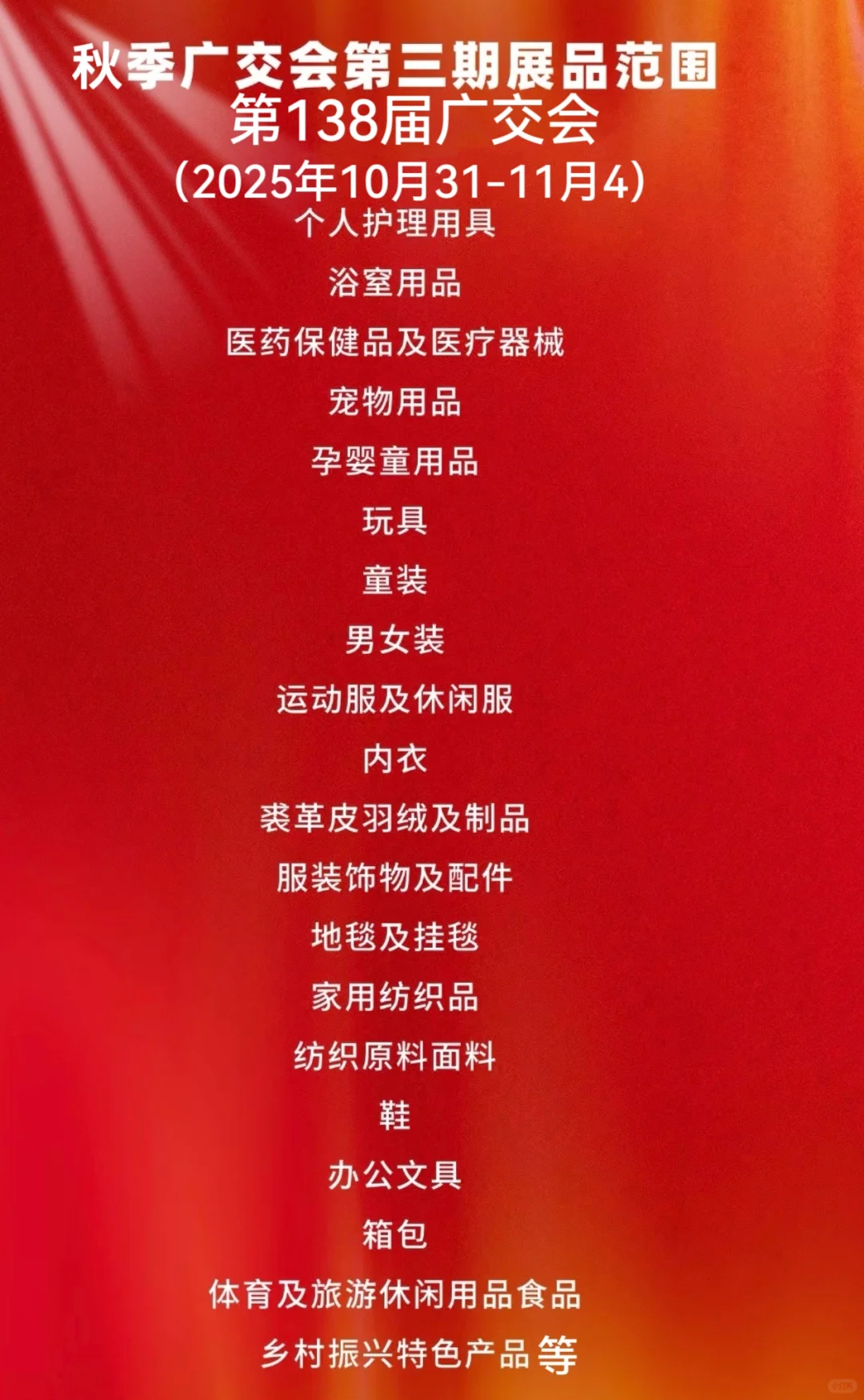 2025年第138届秋季广交会线下开展时间