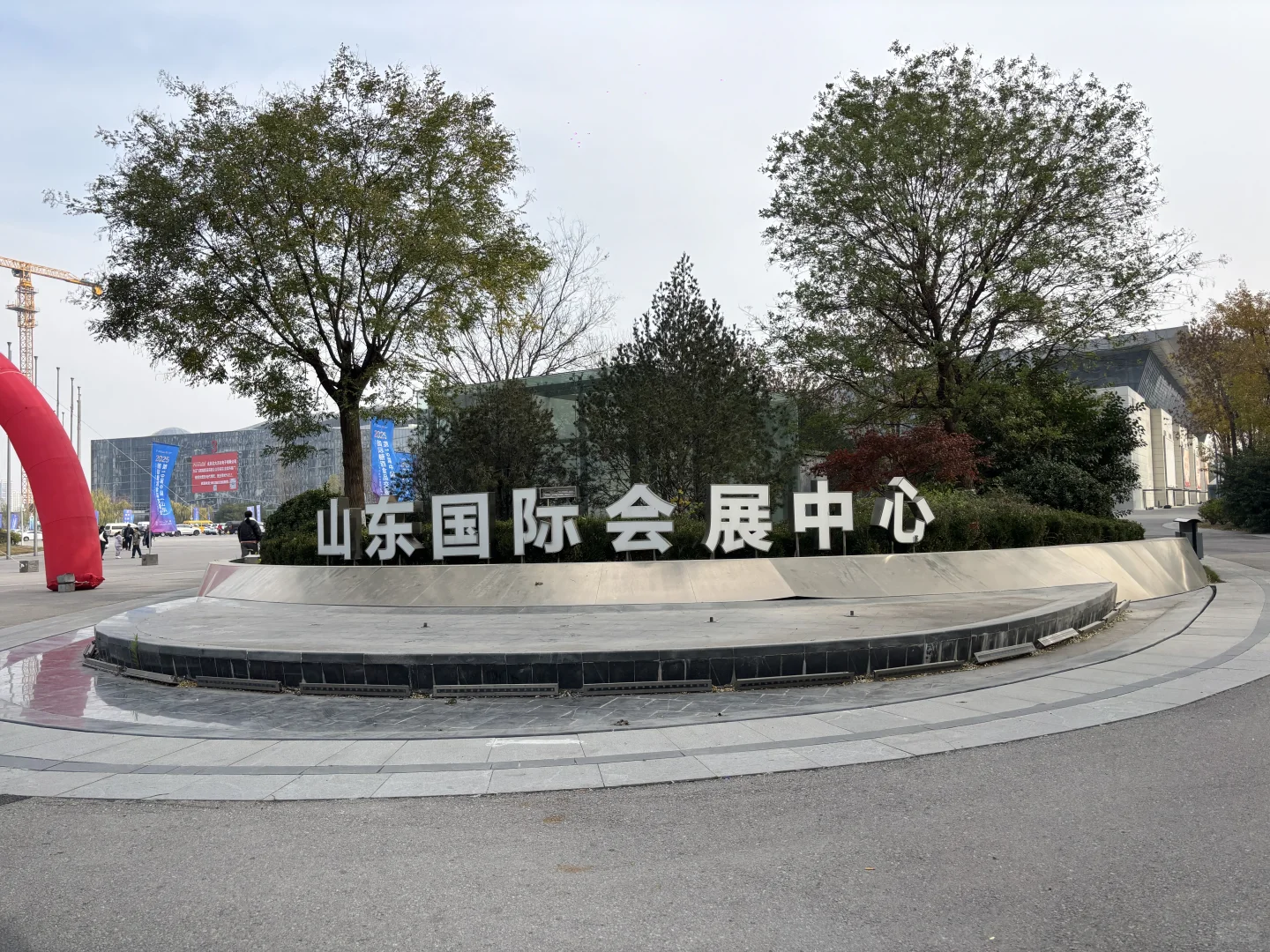 山东国际会展中心