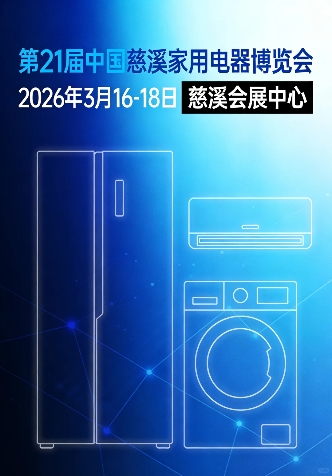 【重磅来袭】2026慈溪家电展✨