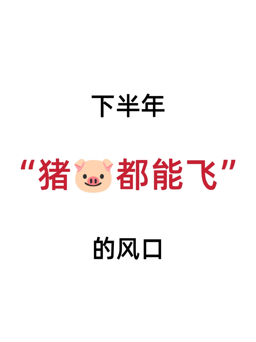 下半年“猪/:pig都能飞”的风口❗