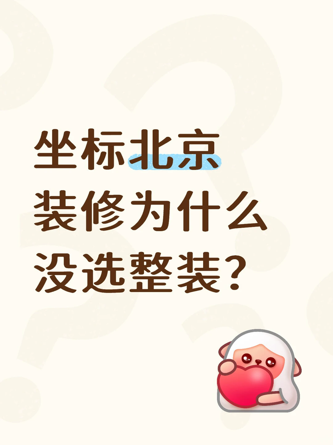 说说我聊过的那些家装公司和设计师