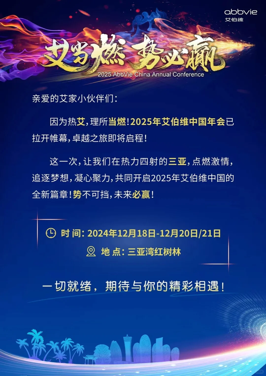 各大药企年会汇总，有你司吗？??