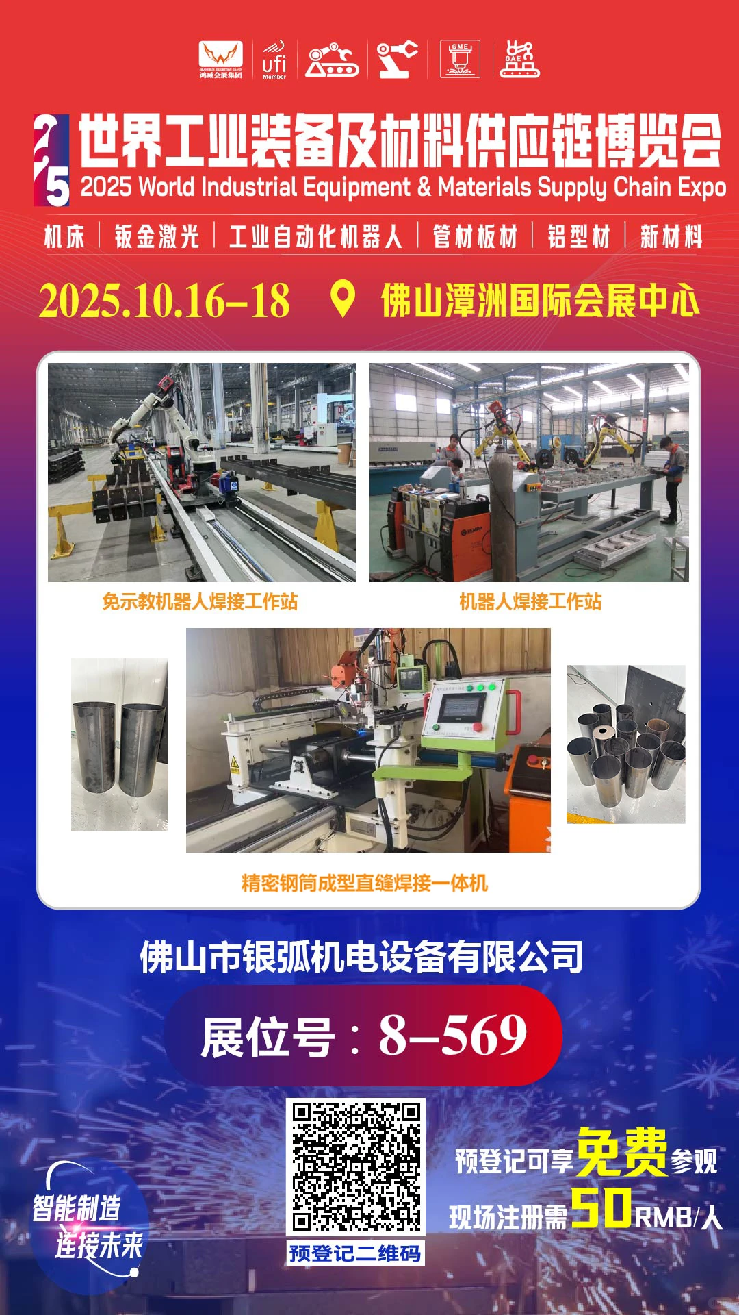 2025世界工业展?我们见！