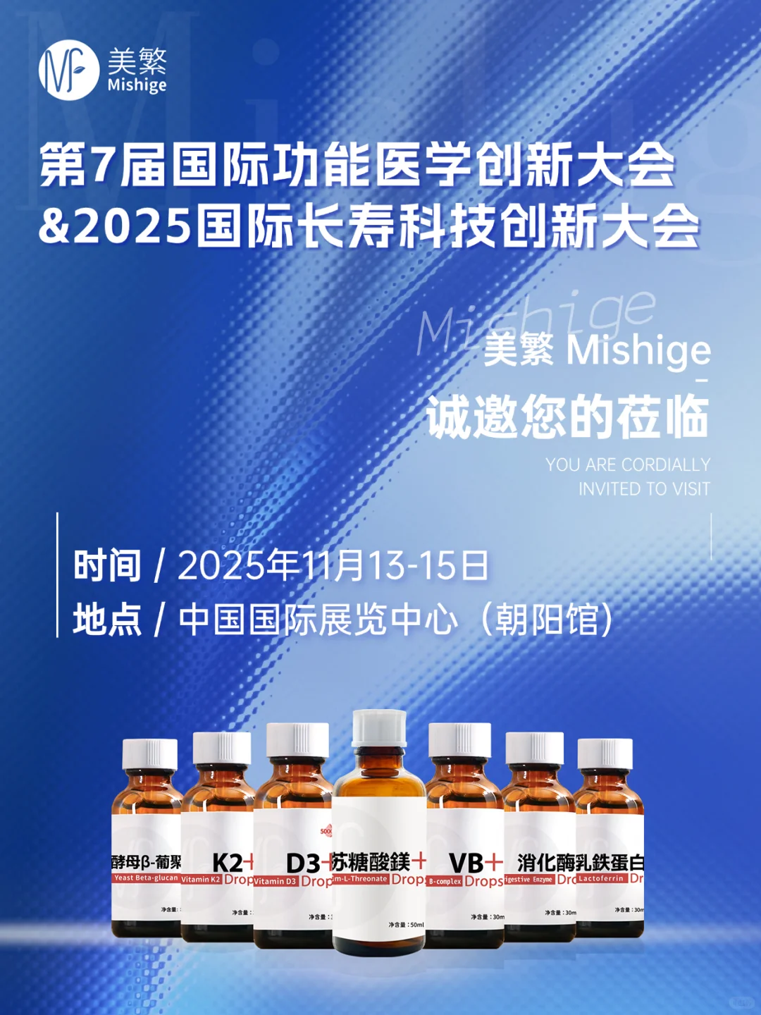 美繁诚邀您莅临2025国际功能医学创新大会!