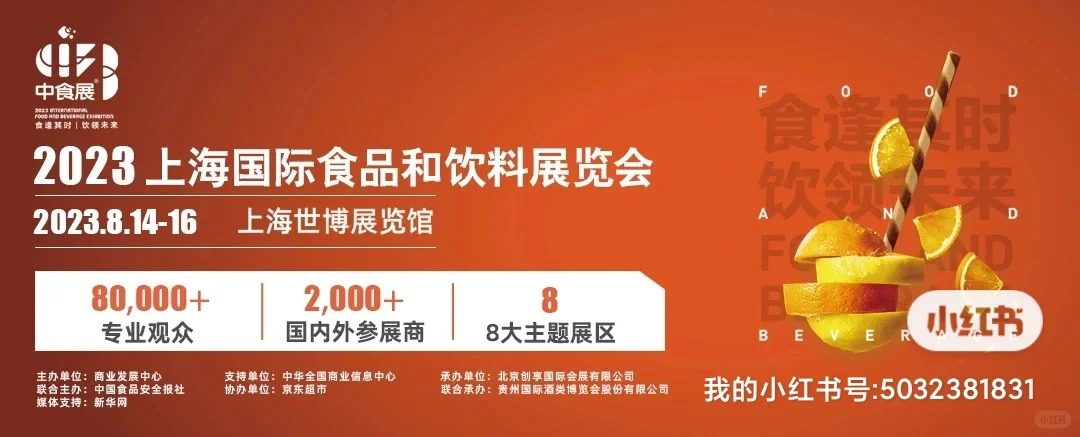 8月上海国际食品和饮料展会