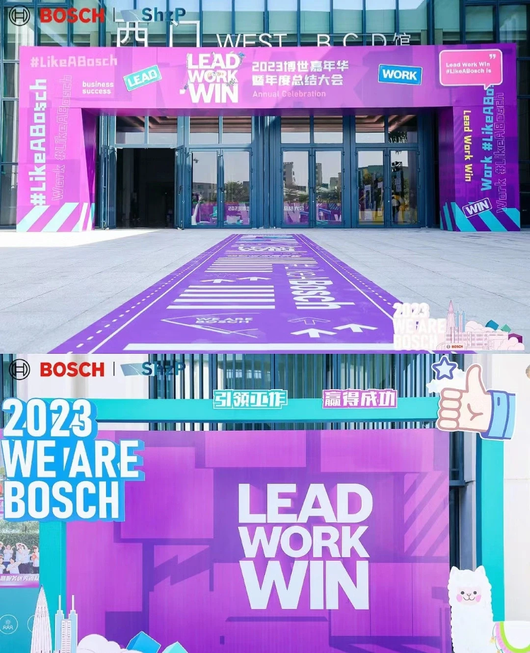 2024博世嘉年华暨年度总结大会2024博世嘉年