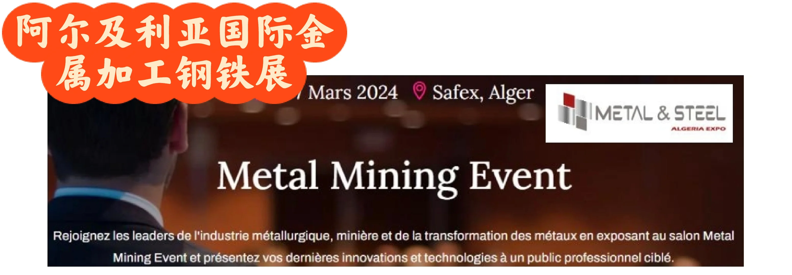 2024年阿尔及利亚国际金属加工钢铁博览会