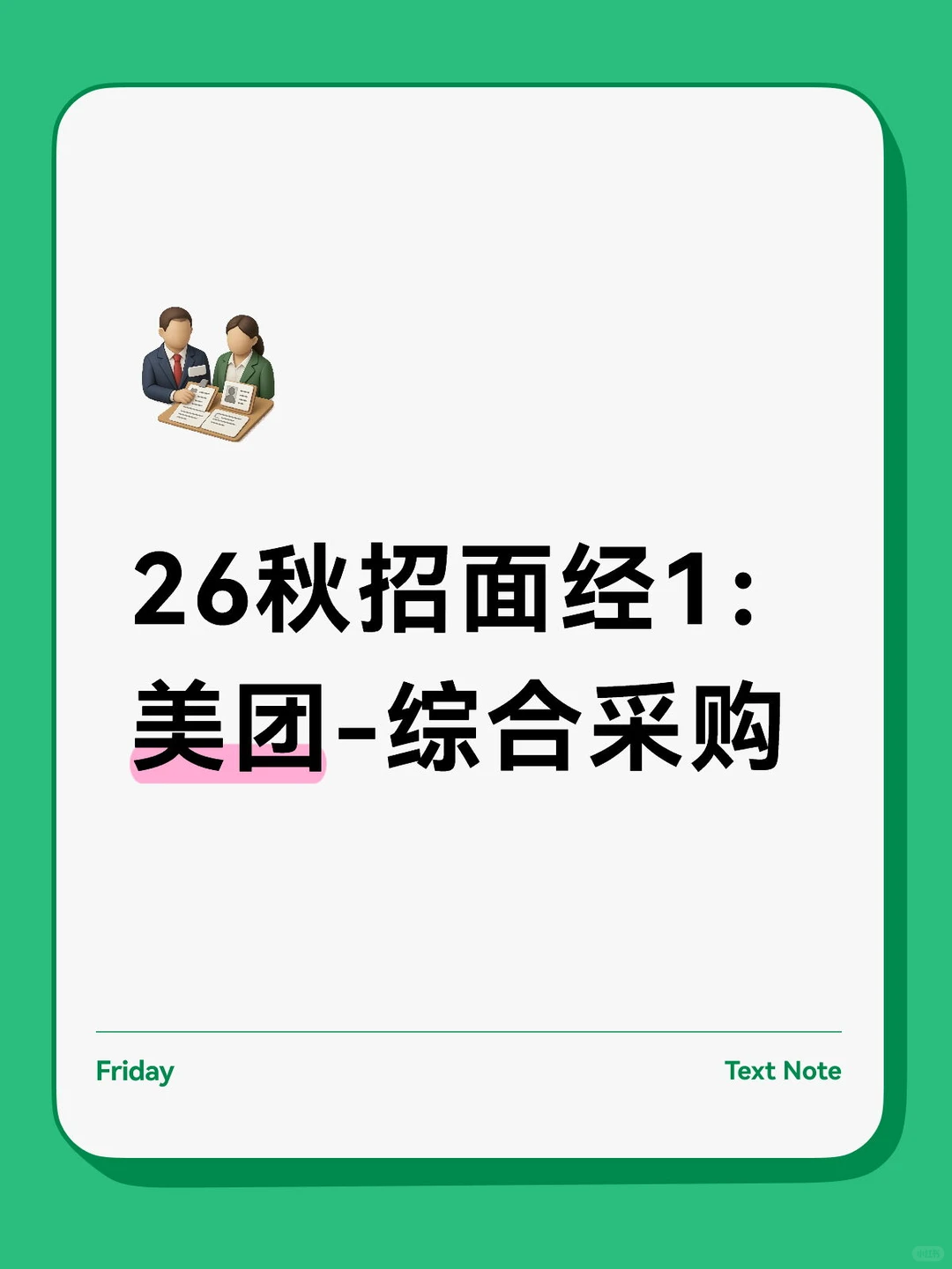 26秋招面经1：美团-采购与供应链计划