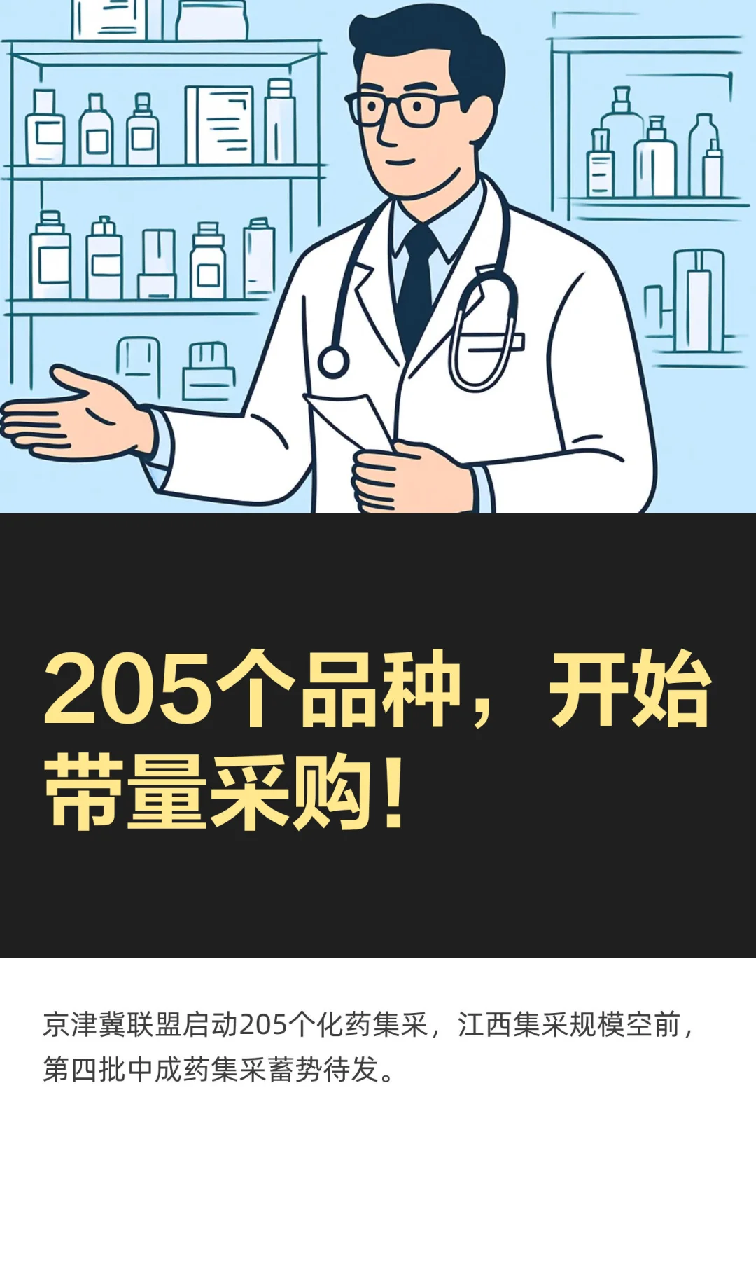 205个品种，开始带量采购！