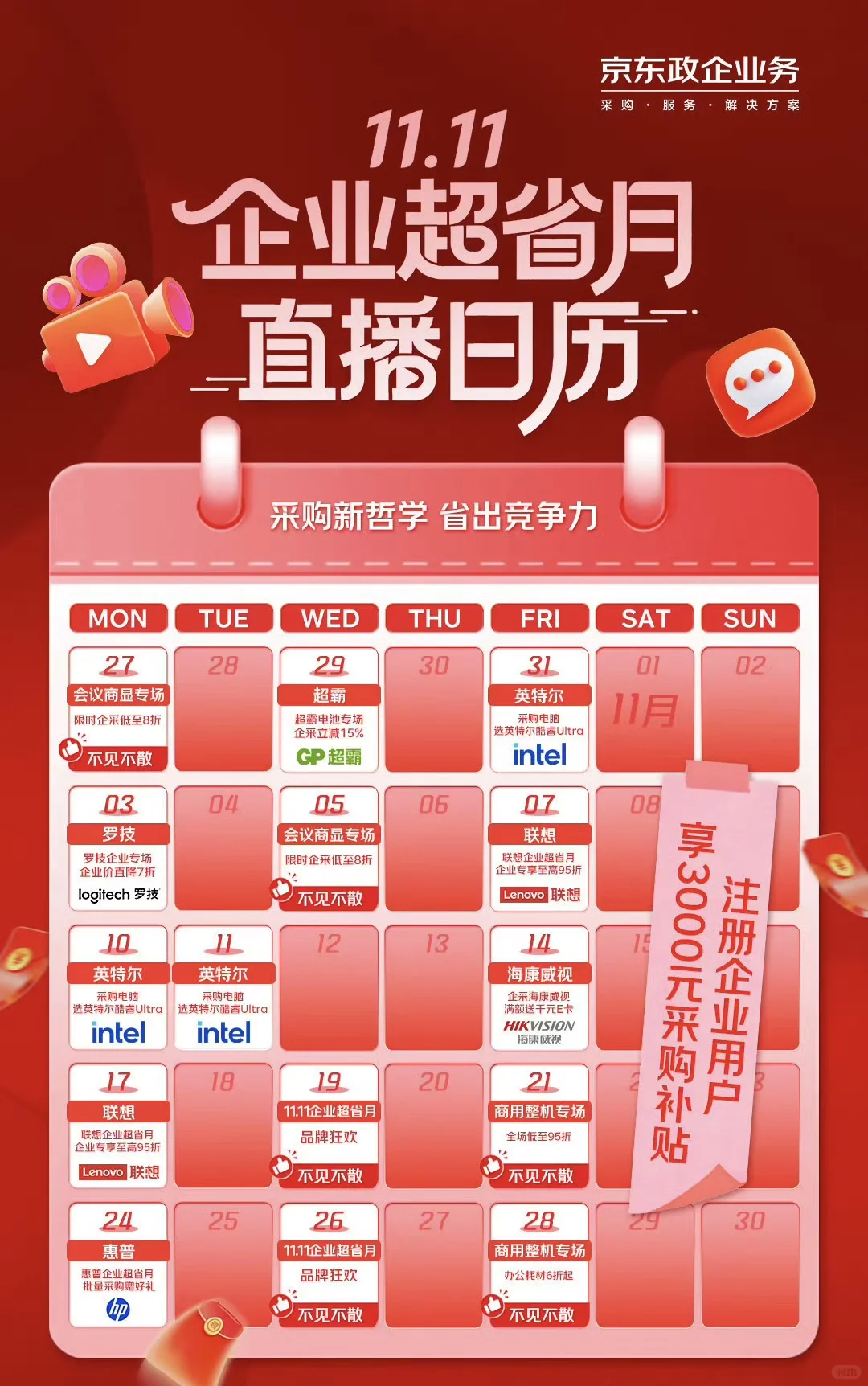 11.11 3C数码企业超省月?采购人速来直播间