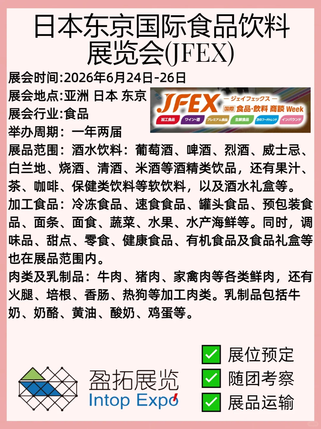 日本东京国际食品饮料展