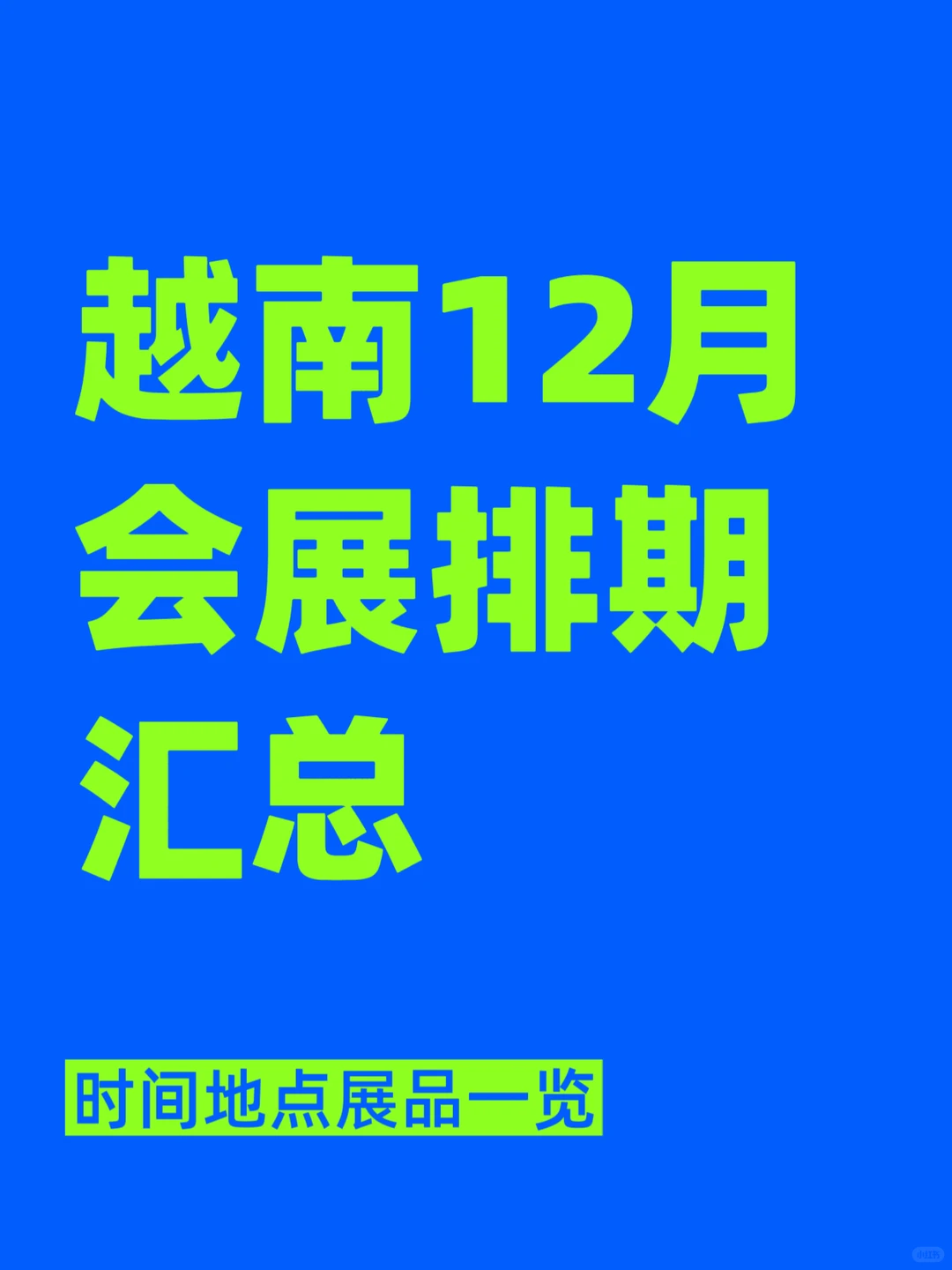 越南12月展会排期汇总???