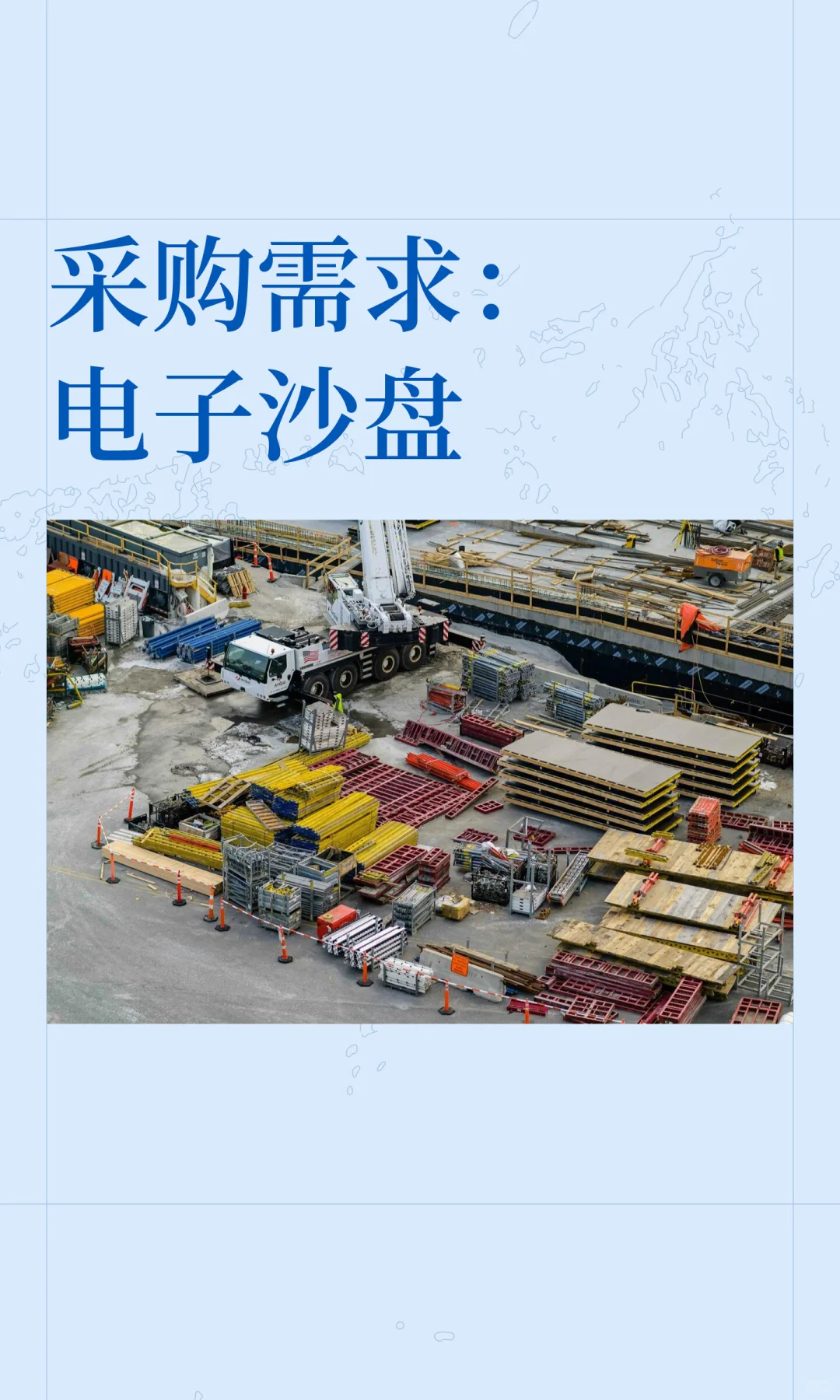 采购需求：电子沙盘