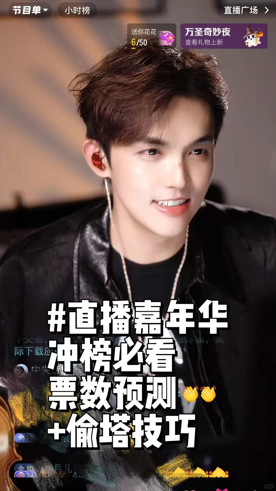 直播嘉年华冲榜必看 票数预测+偷塔技巧