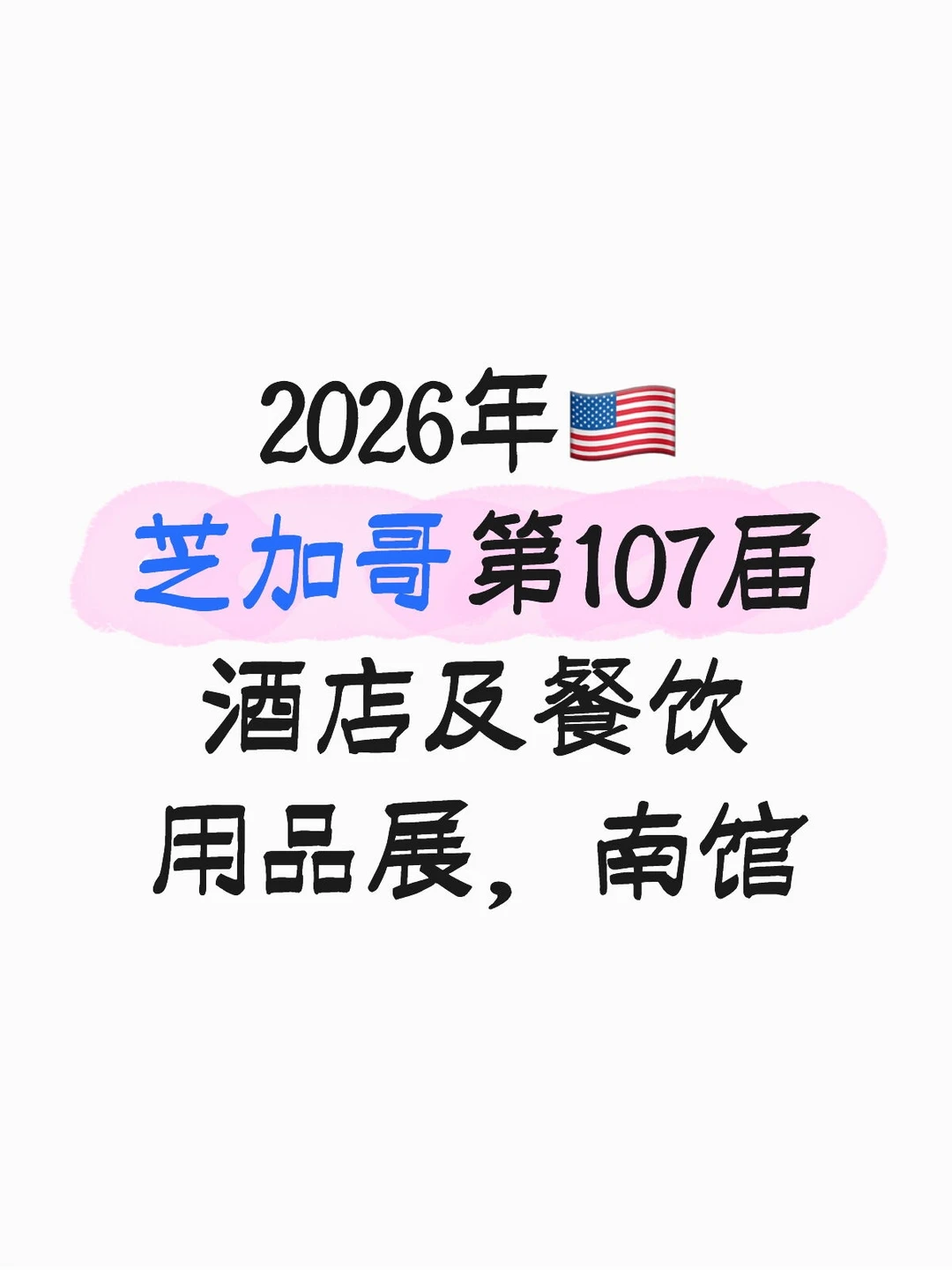 2026年??芝加哥第107届酒店及餐饮用品展