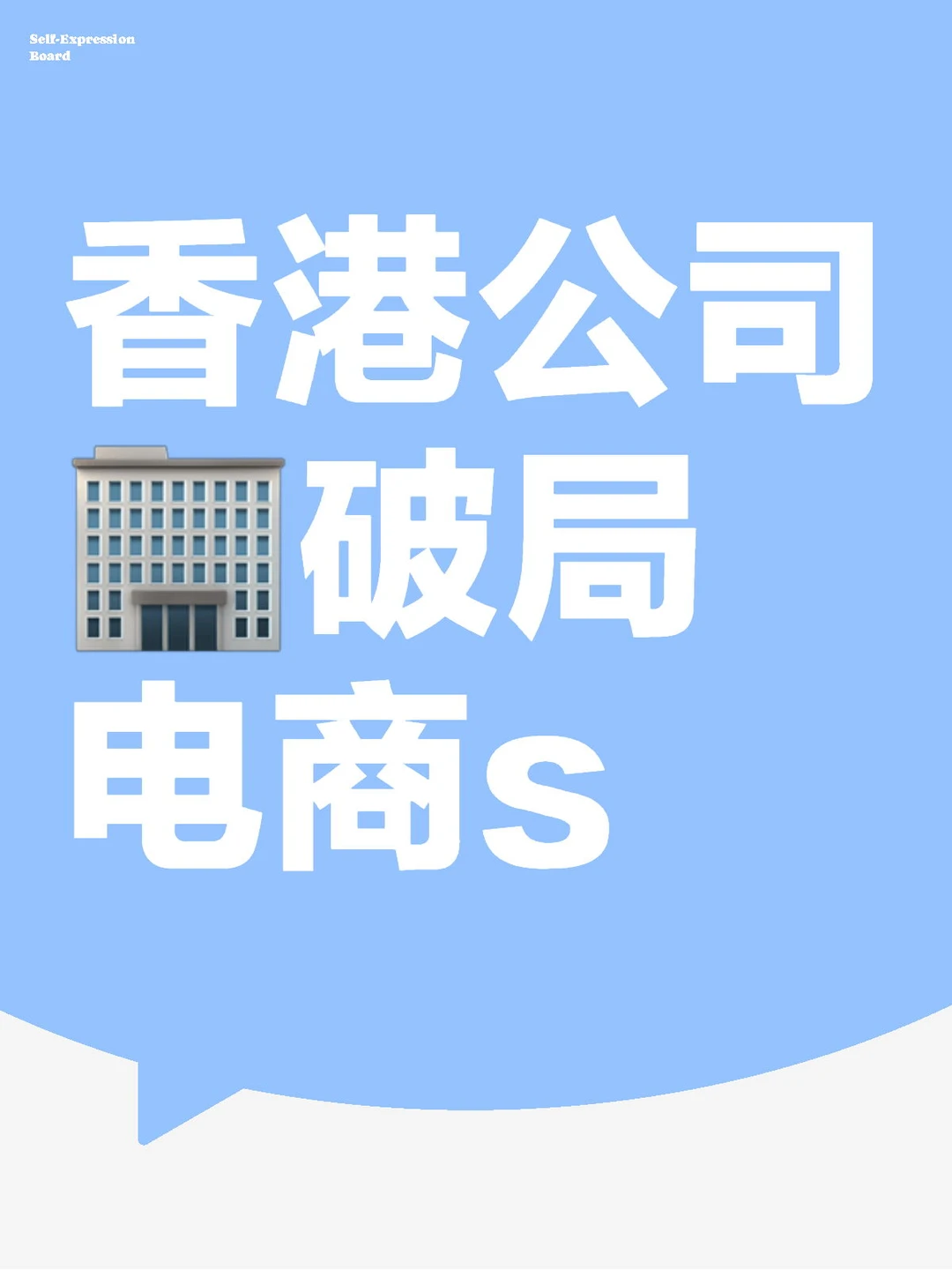 跨境卖家必看❗看香港公司如何破局