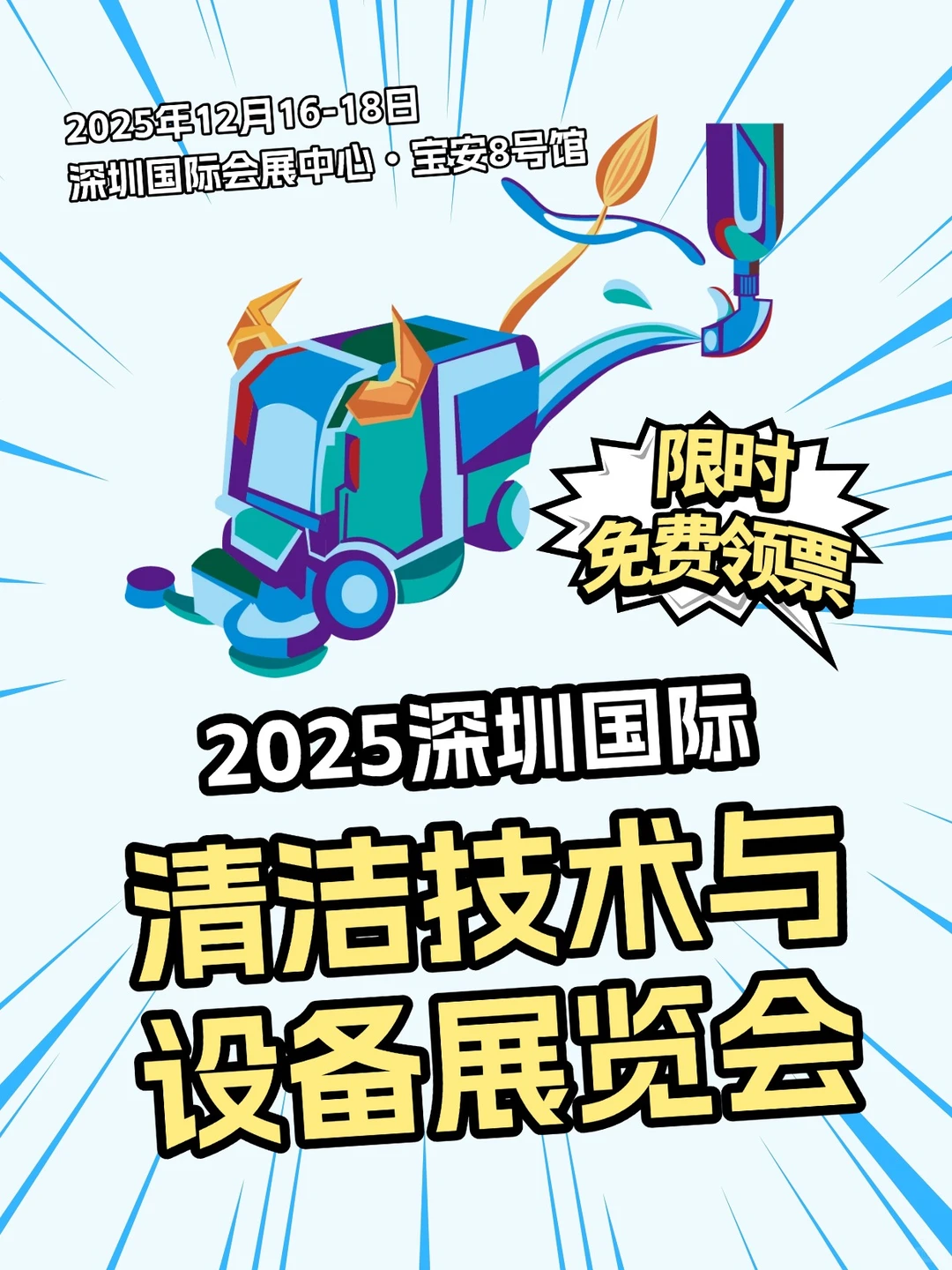 清洁行业盛会 12月深圳见!