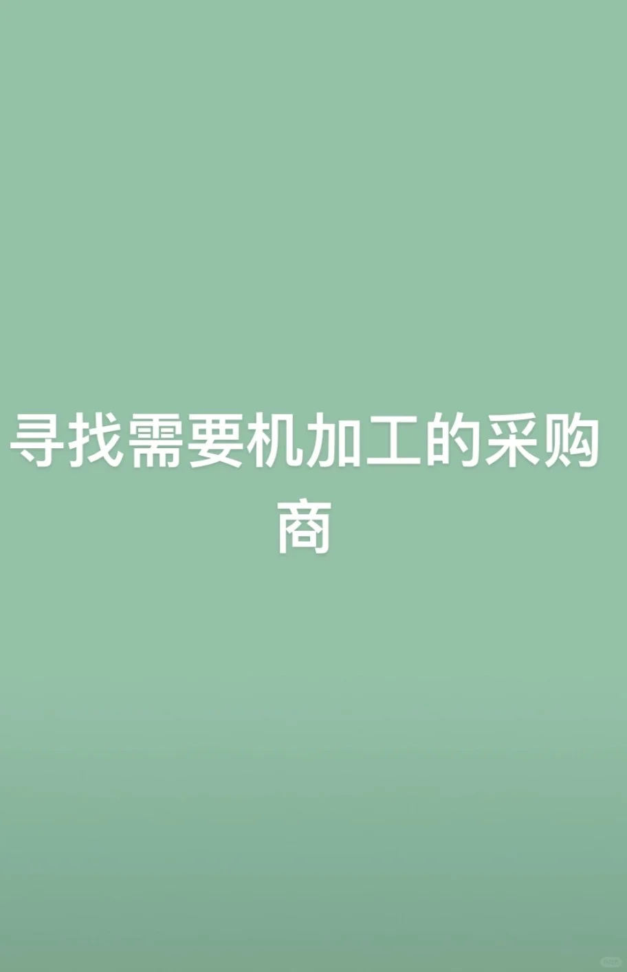 机加工，零部件加工